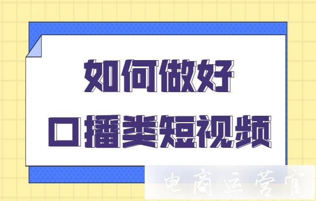 口播帶貨短視頻怎么拍?商品口播視頻類型&拍攝技巧